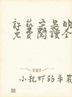 许艺宋晏明小说免费阅读全文