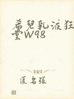 希儿乳液狂飙天堂W98