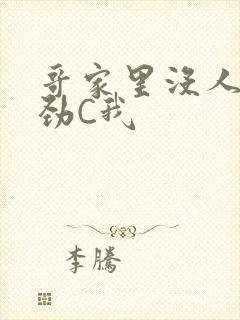 哥家里没人使点劲C我