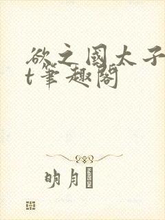 欲之国太子txt笔趣阁