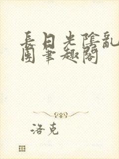 长日光阴乱作一团笔趣阁