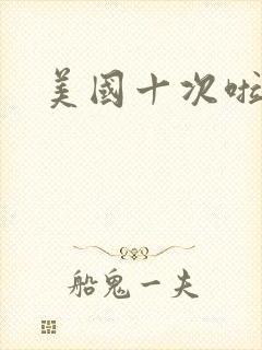 美国十次啦农夫