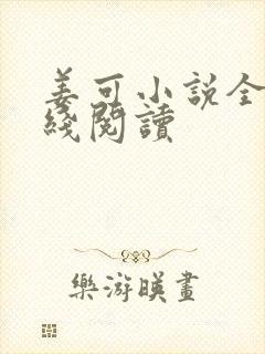 姜可小说全文在线阅读