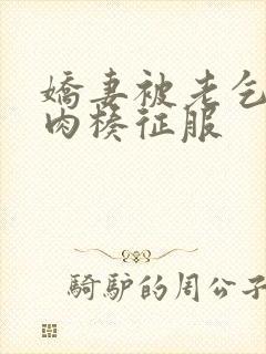 娇妻被老乞丐大肉楱征服