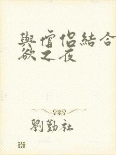 与僧侣结合的色欲之夜