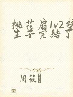 桃花扇1v2双生子完结了吗