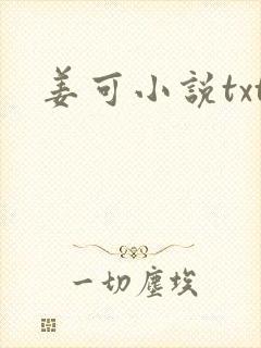 姜可小说txt