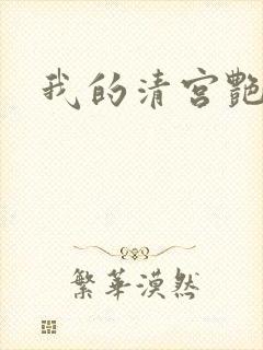我的清宫艳史