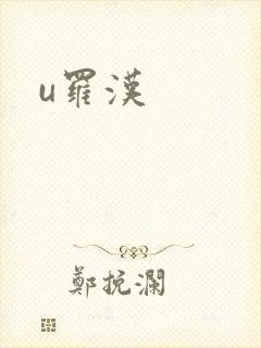 u罗汉