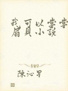 我可以尝尝你的扇贝小说