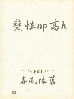 双性np高h