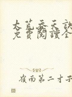 太荒吞天诀最新免费阅读全部