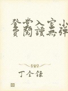 登堂入室小说免费阅读无弹窗