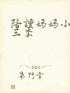 陪读妈妈小说第三季