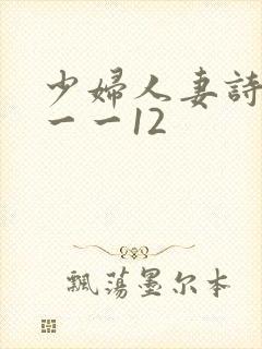 少妇人妻诗雨1一一12