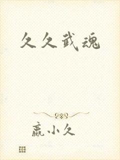 久久武魂