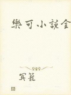 乐可小说金银花