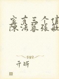 家有三个俏媳妇陈法蓉张敏