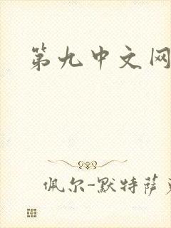 第九中文网