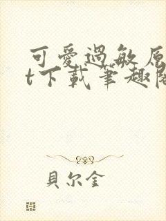 可爱过敏原txt下载笔趣阁