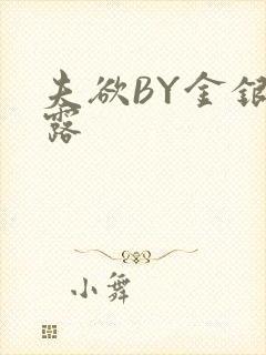 夫欲BY金银花露