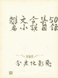 杂文合集500篇小说目录