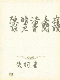 陈明浩秦岭的小说免费阅读