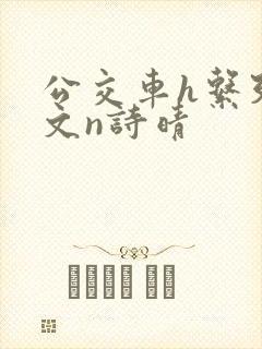 公交车h系列辣文n诗晴