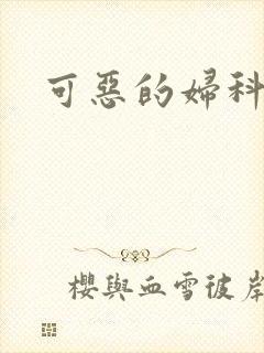 可恶的妇科医生