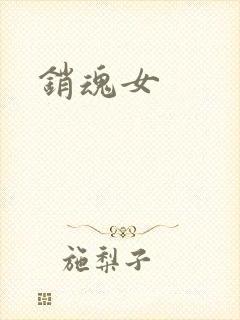 销魂女