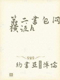 第二书包网蜜汁横流h