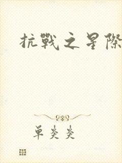 抗战之星际基地