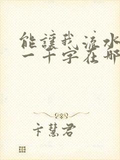 能让我流水水的一千字在哪看封面