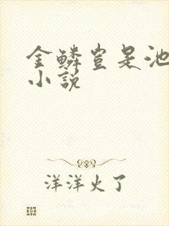 金鳞岂是池中物小说