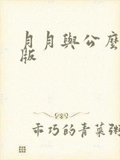 月月与公么完整版