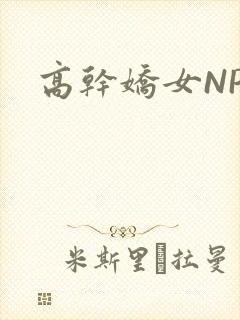 高干娇女NPH
