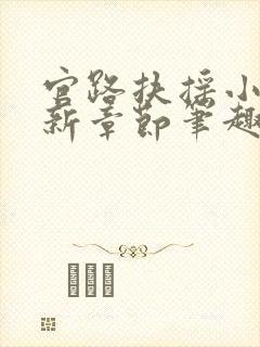 官路扶摇小说最新章节笔趣阁全文