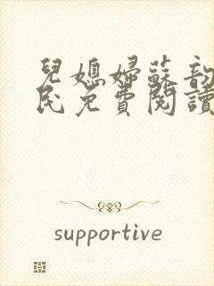 儿媳妇苏韵张大民免费阅读