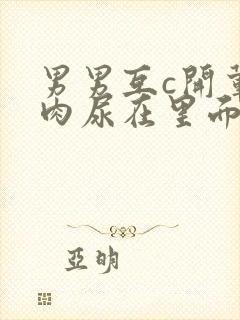 男男互c开荤粗肉尿在里面视频