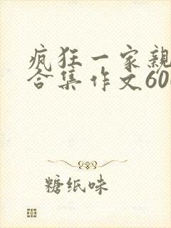 疯狂一家亲短篇合集作文600字