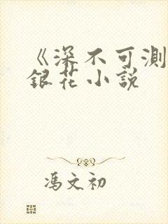 《深不可测》金银花小说