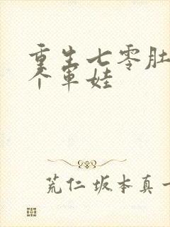 重生七零肚子两个军娃封面