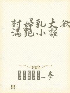 村妇乳大欲乡村满艳小说