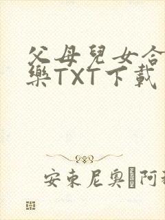 父母儿女合家欢乐TXT下载