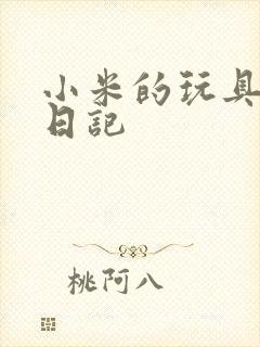 小米的玩具羞辱日记