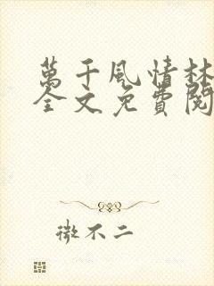 万千风情林小涛全文免费阅读