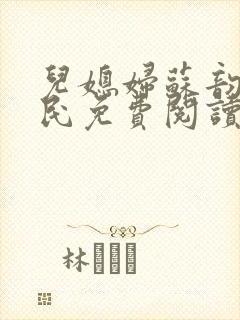 儿媳妇苏韵张大民免费阅读