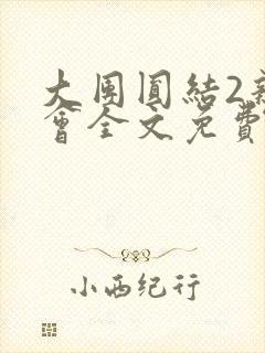 大团圆结2亲情会全文免费听