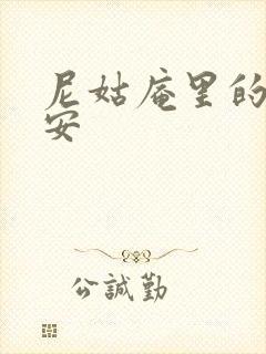 尼姑庵里的男保安