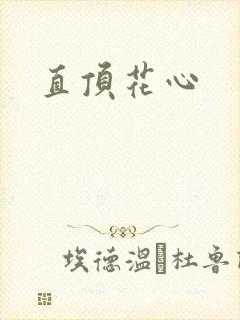 直顶花心